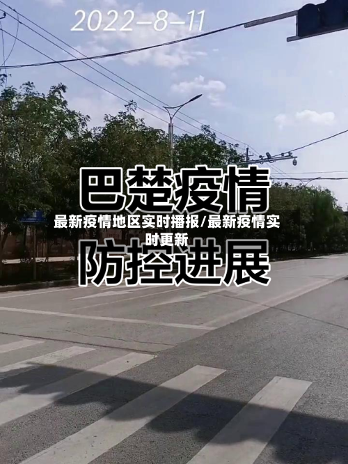 最新疫情地区实时播报/最新疫情实时更新-第2张图片