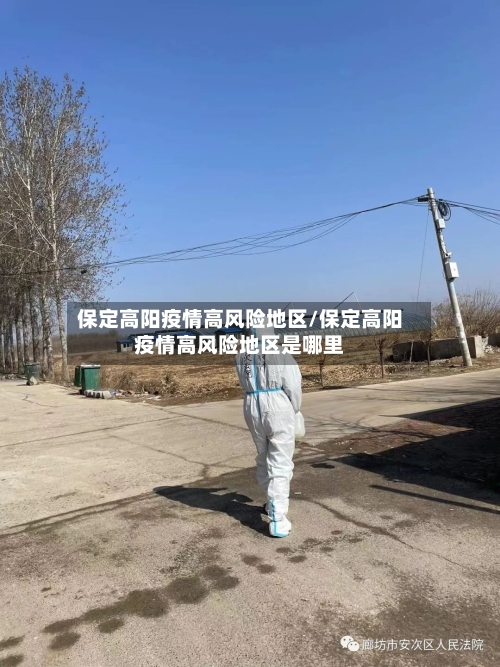 保定高阳疫情高风险地区/保定高阳疫情高风险地区是哪里