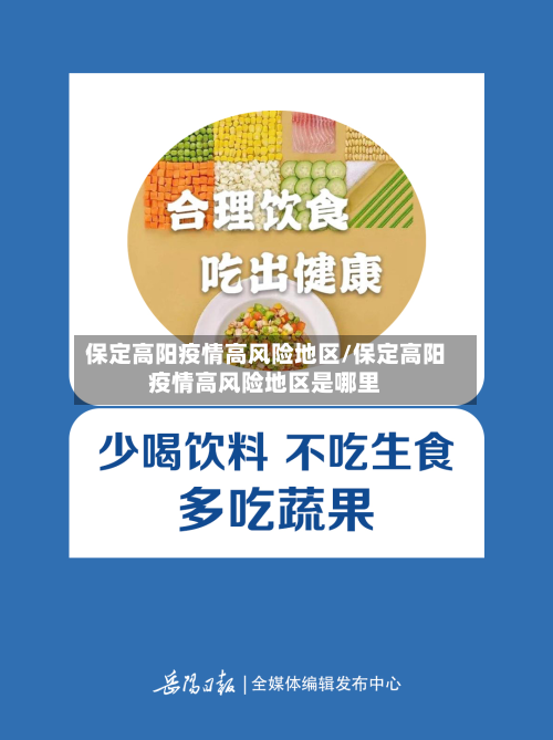 保定高阳疫情高风险地区/保定高阳疫情高风险地区是哪里-第3张图片