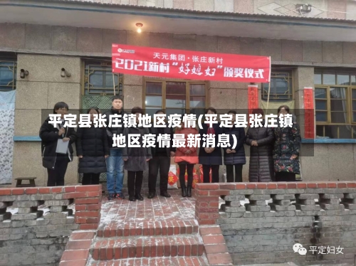 平定县张庄镇地区疫情(平定县张庄镇地区疫情最新消息)