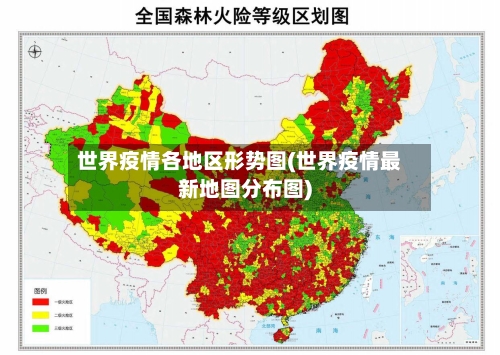 世界疫情各地区形势图(世界疫情最新地图分布图)