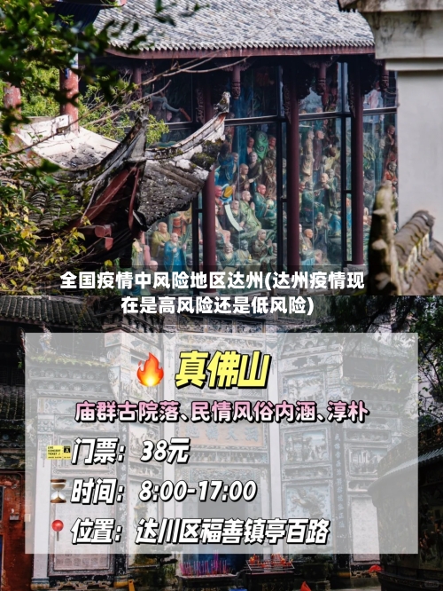 全国疫情中风险地区达州(达州疫情现在是高风险还是低风险)