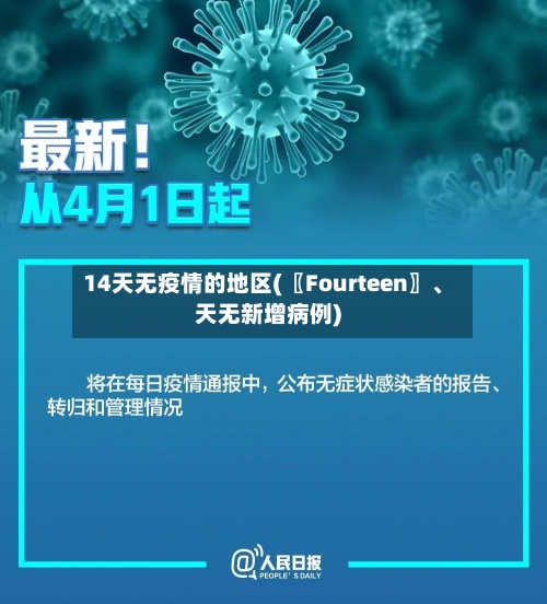 14天无疫情的地区(〖Fourteen〗	、天无新增病例)-第2张图片