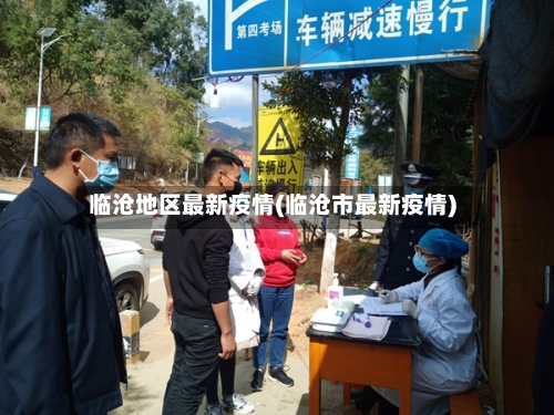 临沧地区最新疫情(临沧市最新疫情)-第3张图片