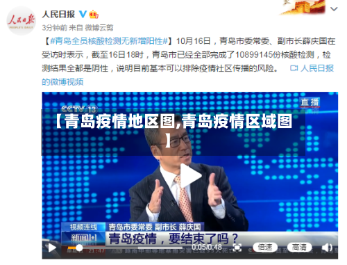 【青岛疫情地区图,青岛疫情区域图】