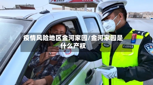 疫情风险地区金河家园/金河家园是什么产权