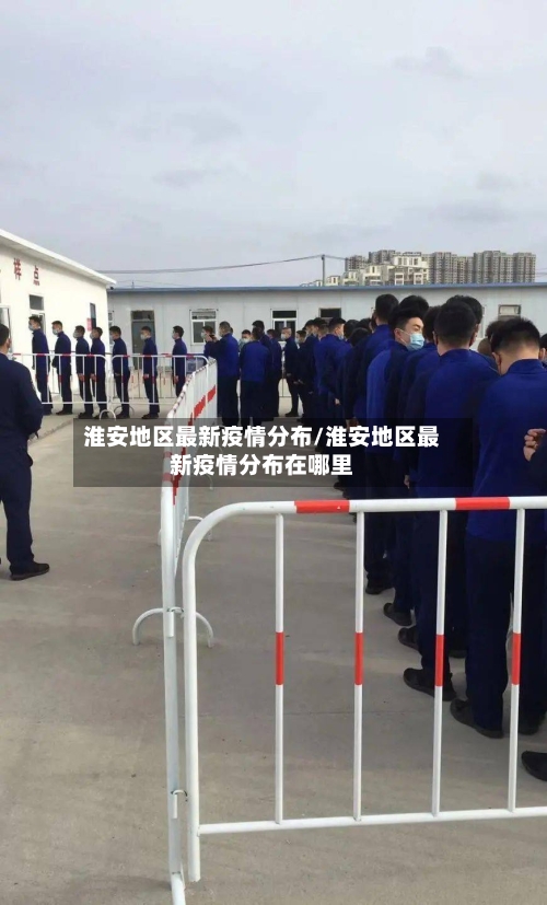 淮安地区最新疫情分布/淮安地区最新疫情分布在哪里