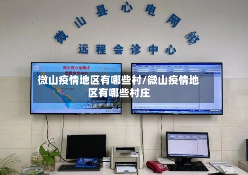微山疫情地区有哪些村/微山疫情地区有哪些村庄