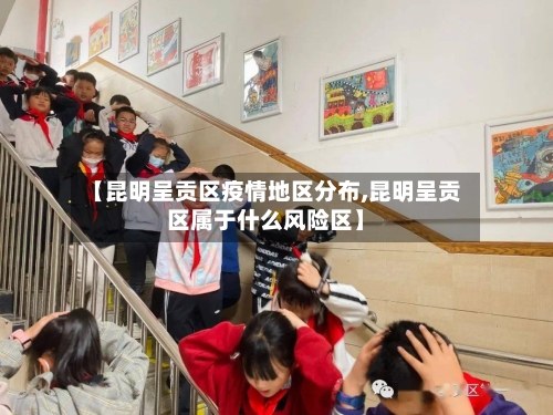 【昆明呈贡区疫情地区分布,昆明呈贡区属于什么风险区】