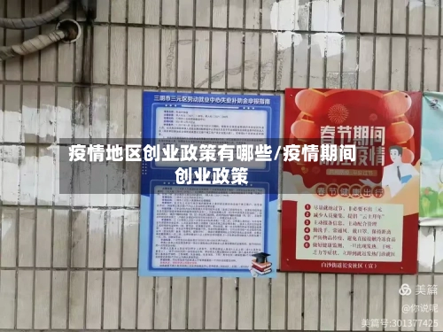 疫情地区创业政策有哪些/疫情期间创业政策-第2张图片