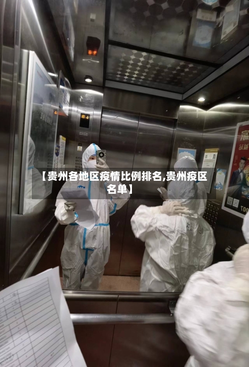 【贵州各地区疫情比例排名,贵州疫区名单】