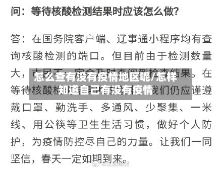 怎么查有没有疫情地区呢/怎样知道自己有没有疫情-第2张图片