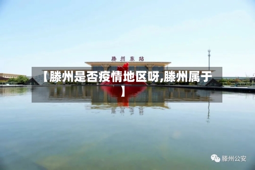 【滕州是否疫情地区呀,滕州属于】-第2张图片