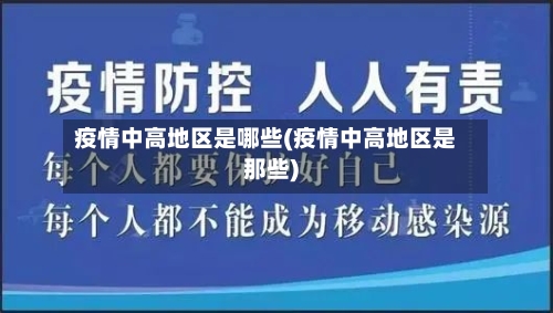 疫情中高地区是哪些(疫情中高地区是那些)-第3张图片