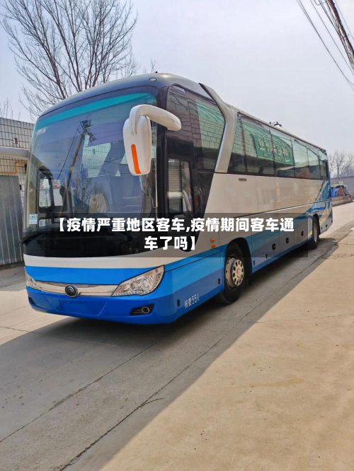 【疫情严重地区客车,疫情期间客车通车了吗】-第3张图片