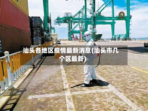 汕头各地区疫情最新消息(汕头市几个区最新)