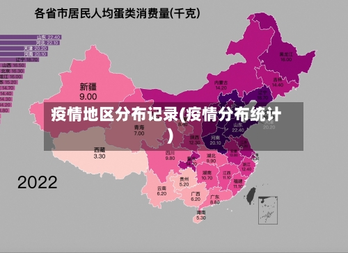 疫情地区分布记录(疫情分布统计)-第2张图片