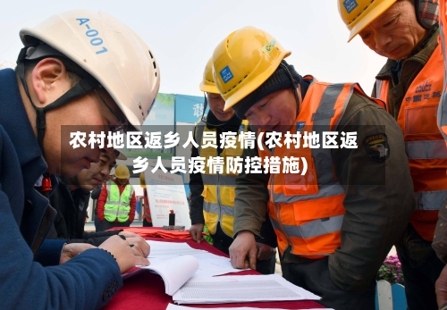 农村地区返乡人员疫情(农村地区返乡人员疫情防控措施)