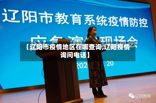 【辽阳市疫情地区在哪查询,辽阳疫情询问电话】