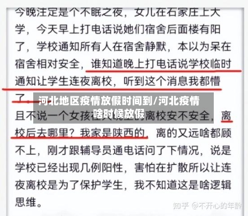 河北地区疫情放假时间到/河北疫情啥时候放假-第2张图片