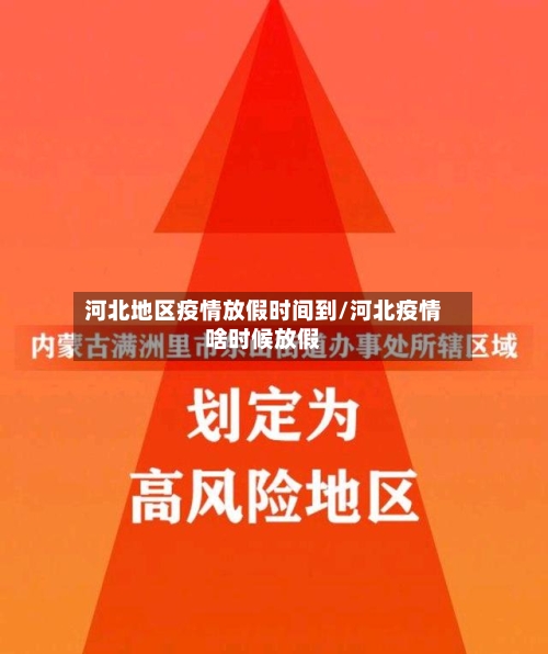 河北地区疫情放假时间到/河北疫情啥时候放假-第3张图片