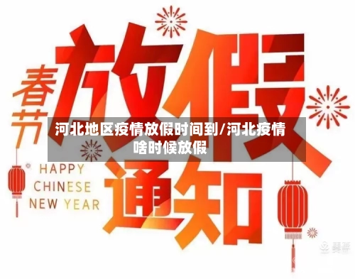 河北地区疫情放假时间到/河北疫情啥时候放假