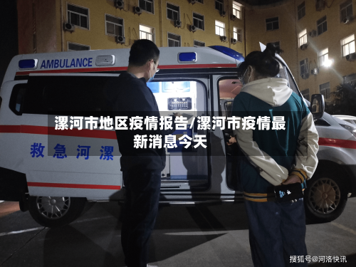 漯河市地区疫情报告/漯河市疫情最新消息今天