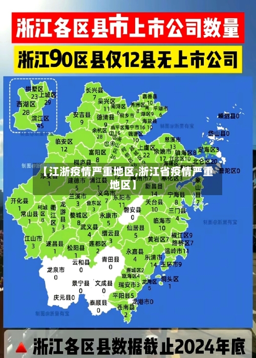 【江浙疫情严重地区,浙江省疫情严重地区】-第3张图片