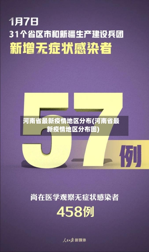 河南省最新疫情地区分布(河南省最新疫情地区分布图)