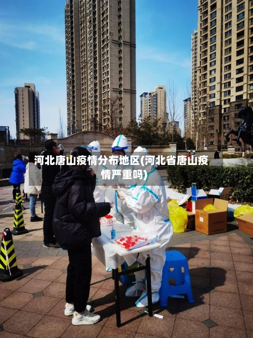 河北唐山疫情分布地区(河北省唐山疫情严重吗)-第2张图片