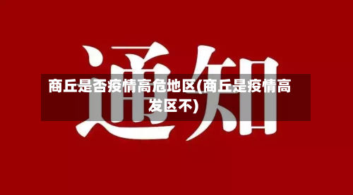 商丘是否疫情高危地区(商丘是疫情高发区不)-第2张图片
