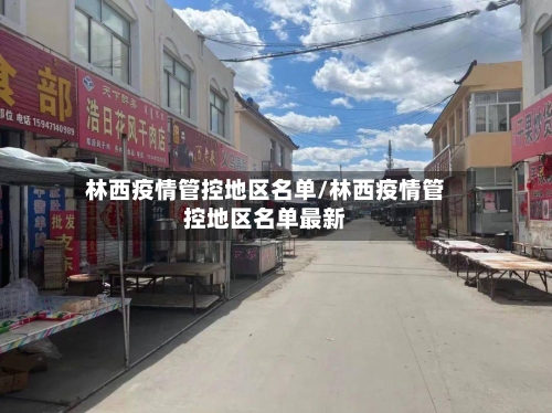 林西疫情管控地区名单/林西疫情管控地区名单最新