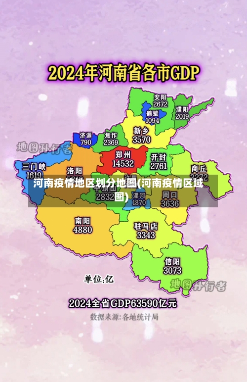 河南疫情地区划分地图(河南疫情区域图)-第2张图片