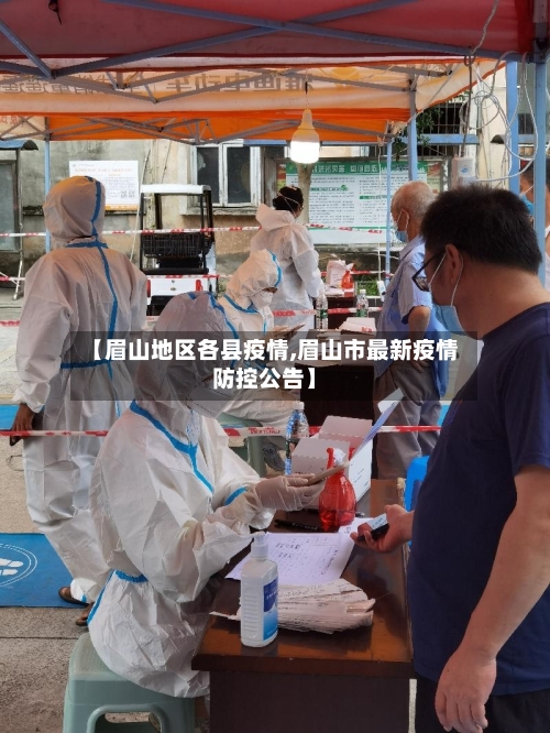 【眉山地区各县疫情,眉山市最新疫情防控公告】-第2张图片