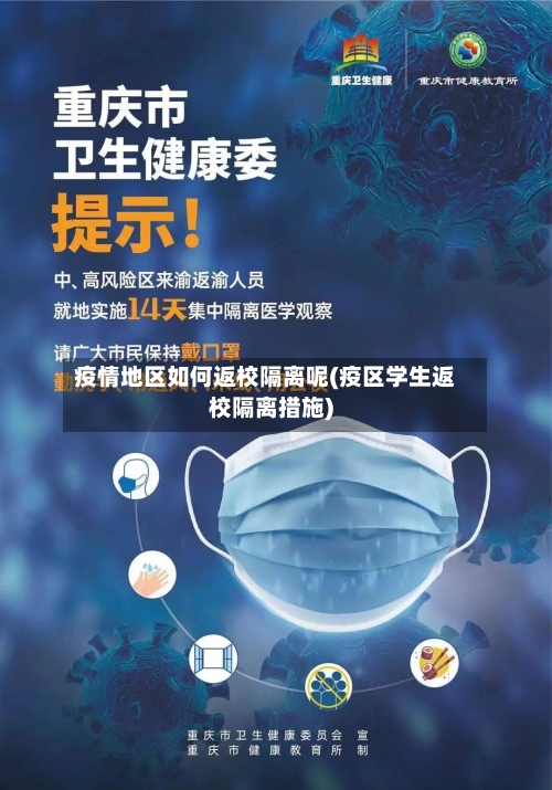 疫情地区如何返校隔离呢(疫区学生返校隔离措施)-第3张图片