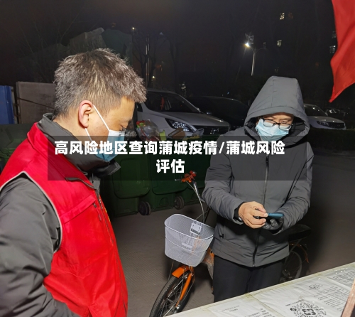 高风险地区查询蒲城疫情/蒲城风险评估-第2张图片