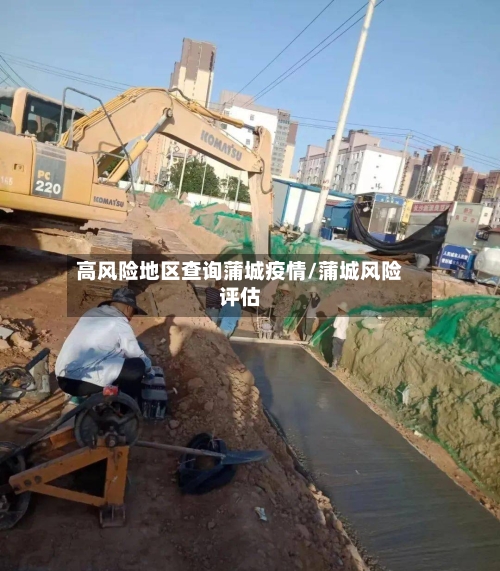 高风险地区查询蒲城疫情/蒲城风险评估