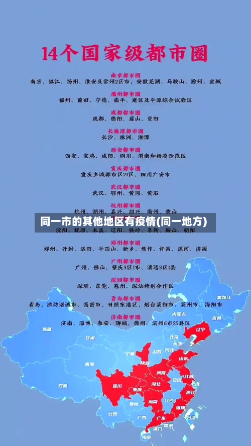 同一市的其他地区有疫情(同一地方)