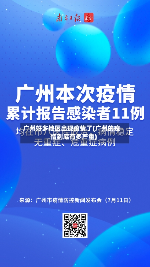 广州好多地区出现疫情了(广州的疫情到底有多严重)