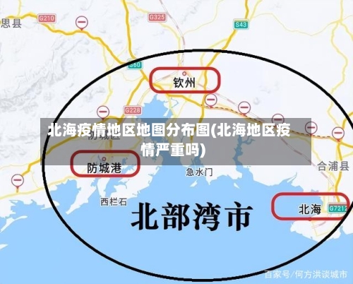 北海疫情地区地图分布图(北海地区疫情严重吗)