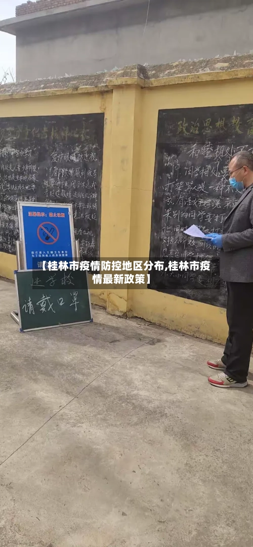 【桂林市疫情防控地区分布,桂林市疫情最新政策】-第2张图片