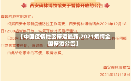 【中国疫情地区停运最新,2021疫情全国停运公告】