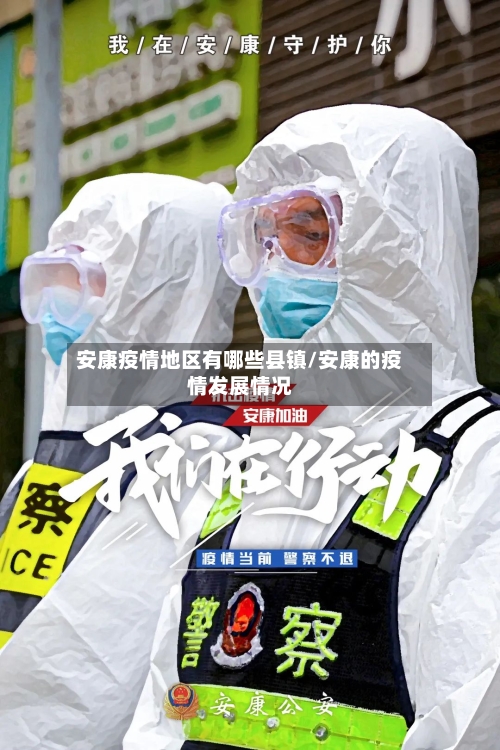 安康疫情地区有哪些县镇/安康的疫情发展情况