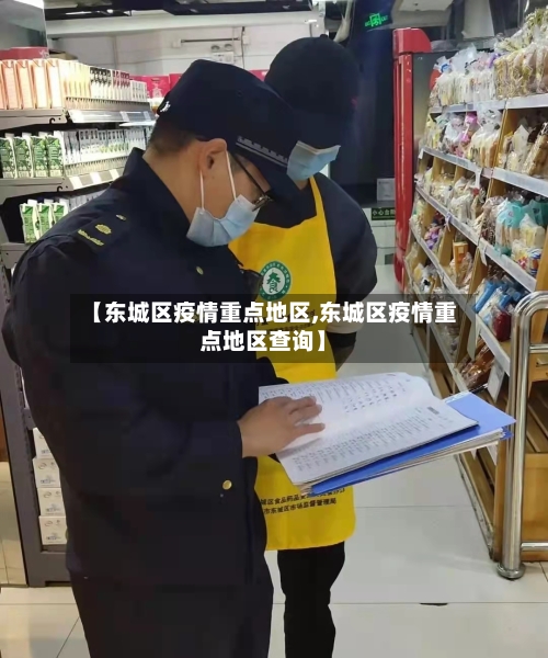 【东城区疫情重点地区,东城区疫情重点地区查询】