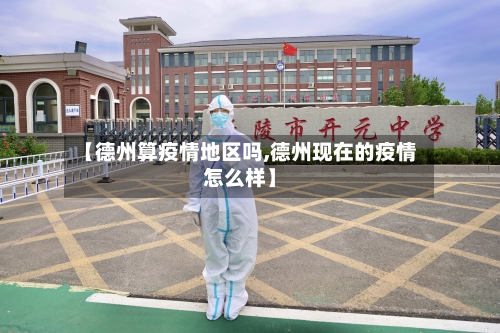 【德州算疫情地区吗,德州现在的疫情怎么样】