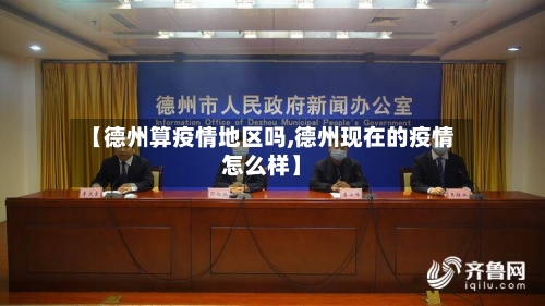 【德州算疫情地区吗,德州现在的疫情怎么样】-第2张图片
