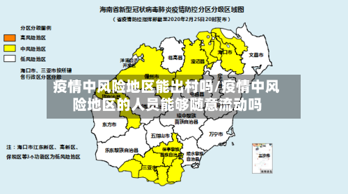 疫情中风险地区能出村吗/疫情中风险地区的人员能够随意流动吗