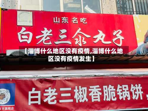 【淄博什么地区没有疫情,淄博什么地区没有疫情发生】