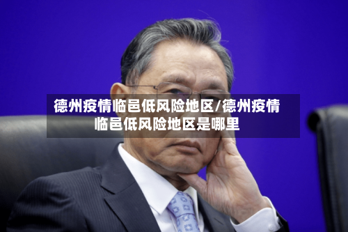 德州疫情临邑低风险地区/德州疫情临邑低风险地区是哪里-第2张图片