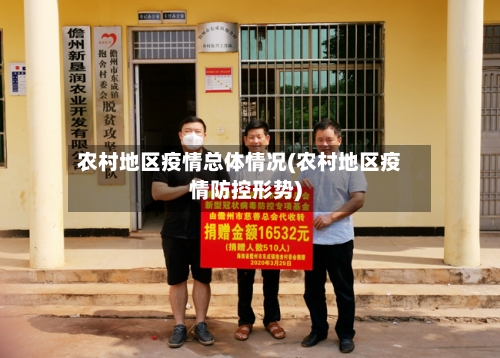 农村地区疫情总体情况(农村地区疫情防控形势)-第3张图片